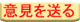 意見を送る