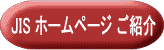JIS ホームページ ご紹介